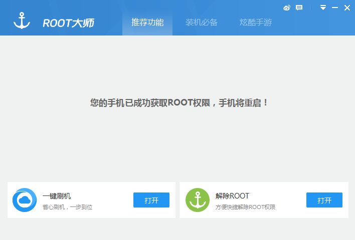 图：一键root