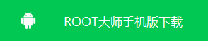 图：一键root