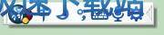 图：特殊符号