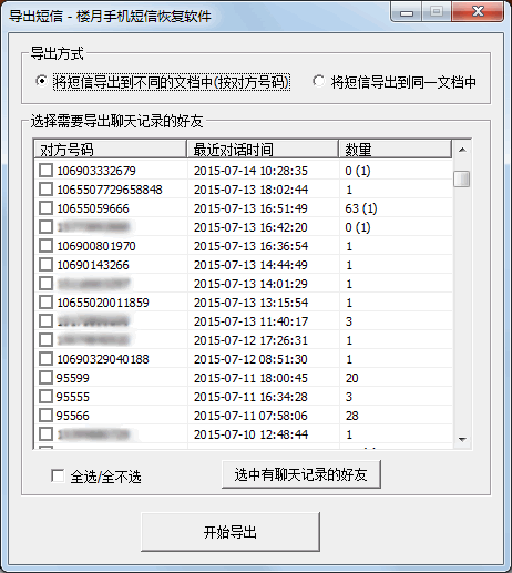 手机短信导出到电脑