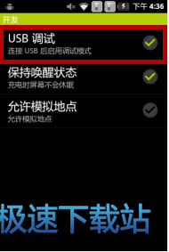 图：安卓USB调试模式