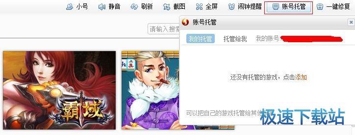 图：账号托管