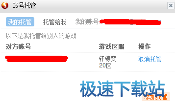 图：账号托管