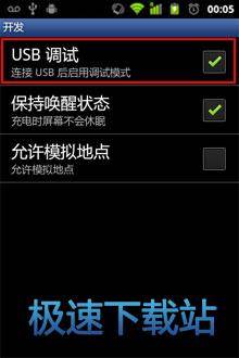 图：USB调试模式