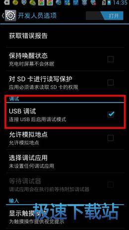 图：USB调试模式
