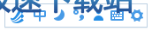 图：农历输入