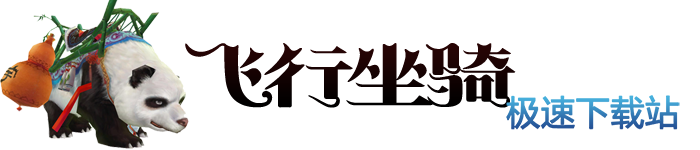 图：飞行坐骑