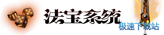 图：法宝系统