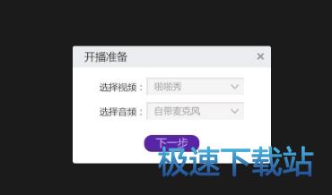 开播准备