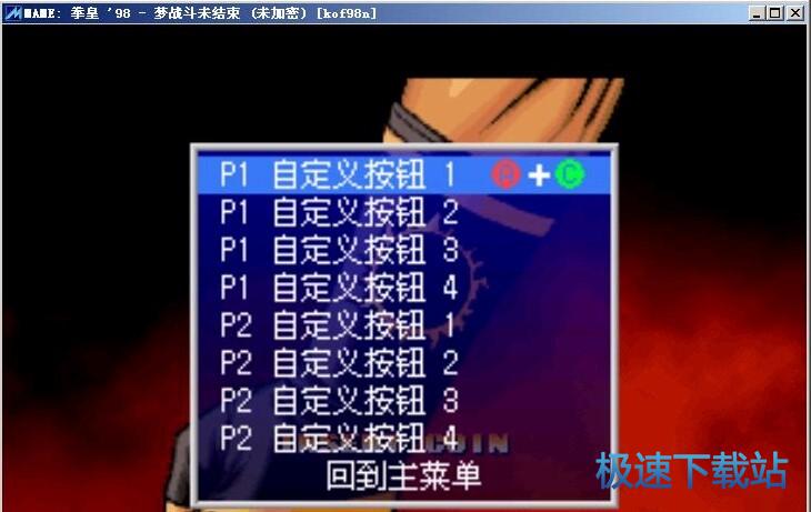 图：MAME使用教程