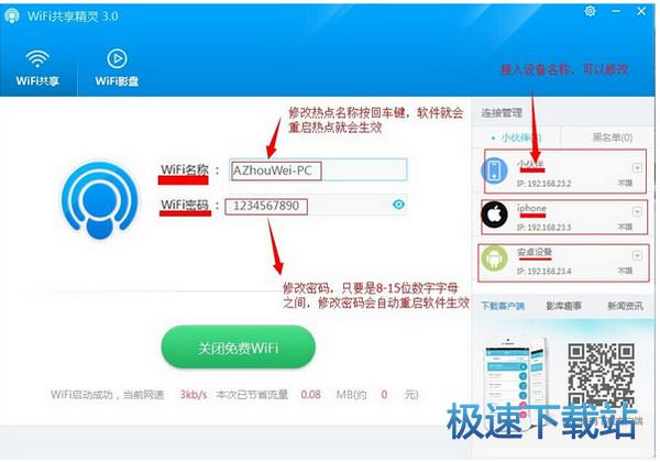 图：WIFI共享精灵使用教程