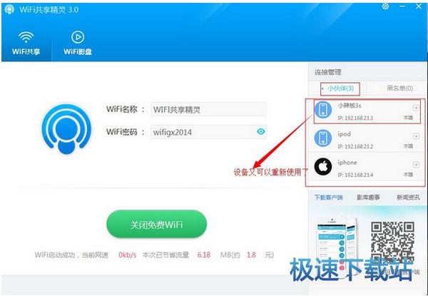 图：WIFI共享精灵使用教程