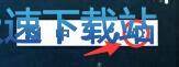 图：更换皮肤