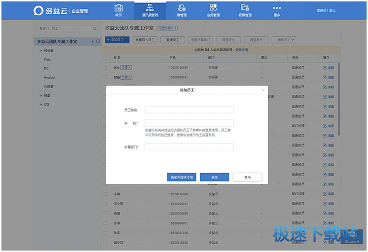 图：添加员工