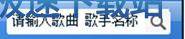 图：添加播放歌曲