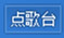 图：添加播放歌曲