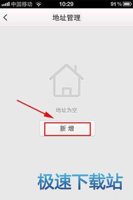 图：添加收货地址