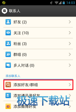 图：添加好友