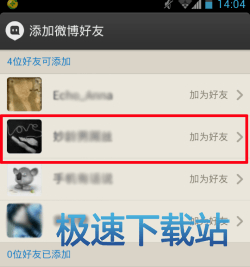 图：添加好友