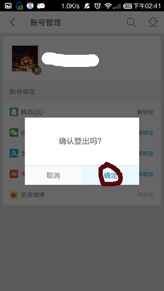 图：退出账号