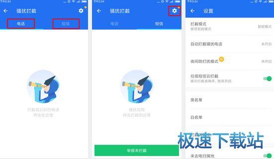 图：骚扰拦截