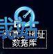 图：建立数据库