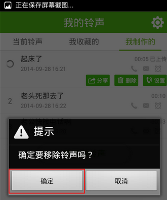 图：删除铃声