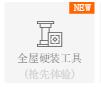 图：全屋硬装工具