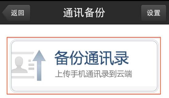图：备份联系人