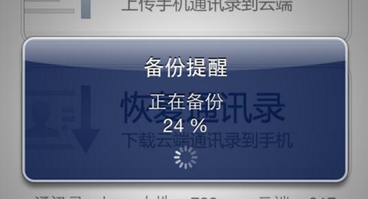图：备份联系人