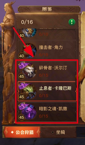图：公会狩猎