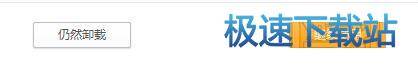 图：卸载教程