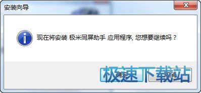 图：极米同屏助手安装教程