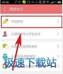 图：添加生日