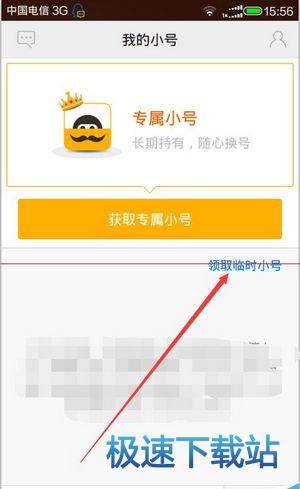 图：临时小号