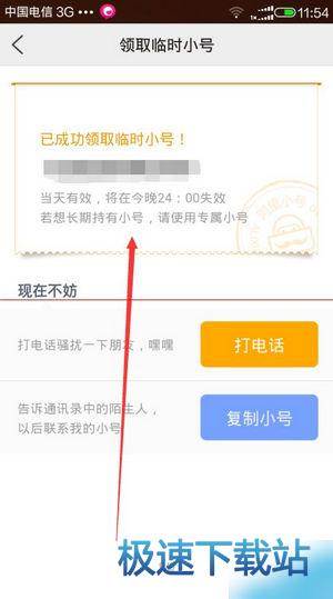 图：临时小号