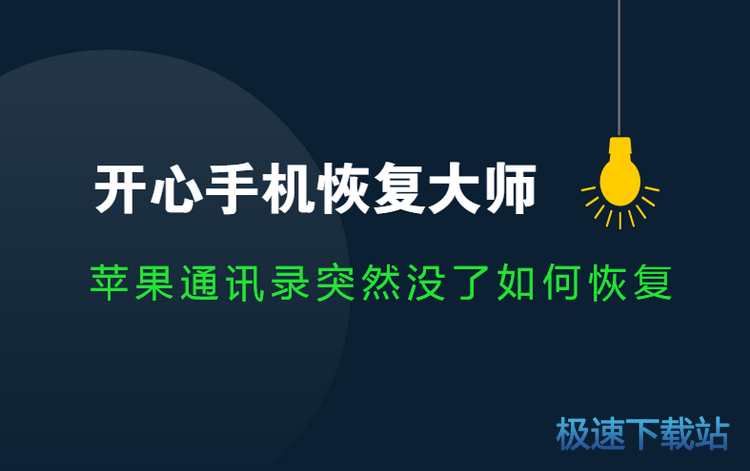 图：通讯录恢复