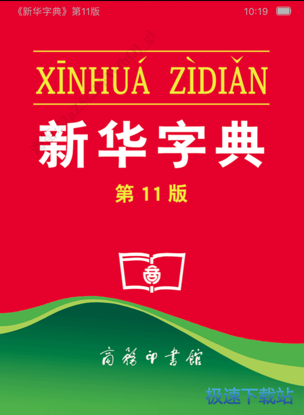 图：新华字典