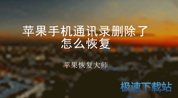 图：通讯录恢复