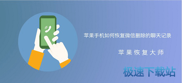 图：恢复苹果微信聊天记录