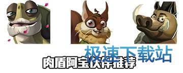 图：肉盾阿宝