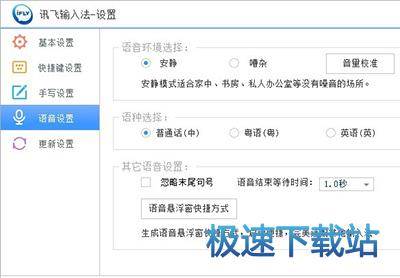 图：语音设置