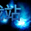 图：九尾妖狐 阿狸