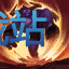 图：牛头酋长 阿利斯塔