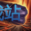 图：牛头酋长 阿利斯塔