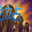 图：沙漠皇帝 阿兹尔