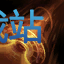 图：星界游神 巴德
