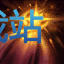 图：星界游神 巴德