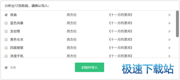 图：导入歌单