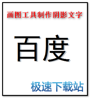 图：阴影文字